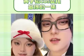 救命，这也太像了#cos委托 #黄子韬 #搞笑 #黄爱洋 （素材来自：@甜馒头头 ）视频封面
