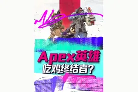 看完不笑是这个👍 #apex英雄 #apex #Apex23赛季通行证第2赛段视频封面