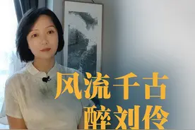 他堪称魏晋名士中的一朵奇葩。 他就是“竹林七贤”之一，嗜酒如命，有“醉侯”之称的刘伶。#刘伶 #竹林七贤 #魏晋 #刘伶醉视频封面