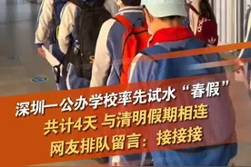 深圳龙岗区外国语学校，经积极争取，在深圳市率先推出“春假自然探索与社会实践”活动。共计4天，与清明假期相连。@抖音短视频视频封面