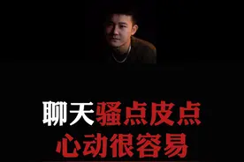总结：聊天骚一点、皮一点，女生心动很容易！ #情感  #直男必看  #恋爱指南视频封面