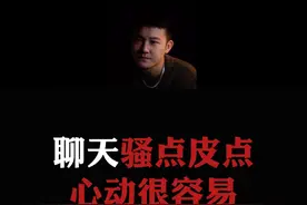 总结：聊天骚一点、皮一点，女生心动很容易！ #情感  #直男必看  #恋爱指南视频封面