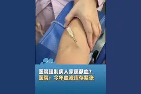 12月26日（采访）重庆，网友曝光医院强制病人家属献血，不献血不给做手术？医院：今年血液库存紧张，不互助献血只能手术延期，“现有库存量只能保证抢救用血”视频封面