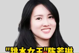 陈若琳:3岁被父母抛弃,成名后母亲来相认,她的做法让人佩服! #陈若琳 #全红婵 #跳水运动员 #周继红 #热点视频封面