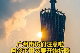 广州街坊们注意啦 阿冷下周又要开始折腾 最高温从30℃直跌至15℃ 27日、28日或有雷雨 局部暴雨 网友：熟悉的“一周四季”又来了#广州 #天气 #广东dou知道 #本地新闻视频封面
