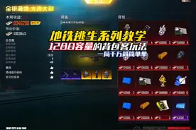 和平精英地铁逃生背包客打法，装满背包竟然带出千万视频封面