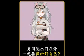 男同胞出门在外一定要保护好自己？#冷知识 #省流视频封面