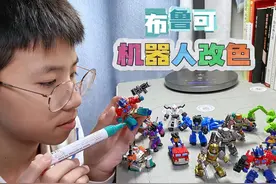小男孩自制机器人限量款，改色的变形金刚，身价瞬间翻倍了视频封面
