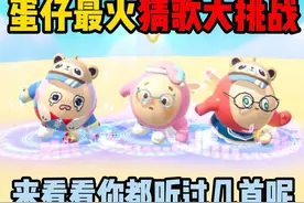 蛋仔派对：蛋仔最火猜歌大挑战！来看看你们都听过几首呢？