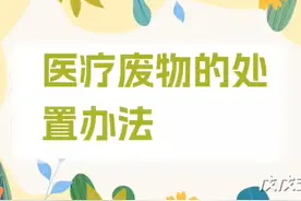 医疗废物的处置办法视频封面