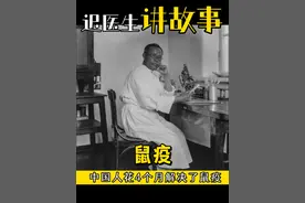4个月扑灭在中国爆发的鼠疫，第一个获得诺贝尔奖提名的中国人 梁启超曾评价道：科学输入垂五十年，国中能以学者资格与世界相见者，伍连德博士一人而已。#伍连德 #鼠疫 #抖出健康知识宝藏  #医学科普视频封面