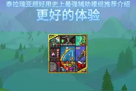 泰拉瑞亚史上开荒超好用模组推荐介绍—更好的体验视频封面