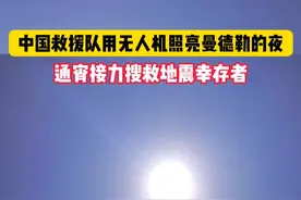 中国救援队用无人机照亮曼德勒的夜 ，通宵接力搜救地震幸存者。3月31日 缅甸曼德勒 #地震 @抖音短视频视频封面