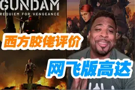 外网怎么评价网飞版高达？《机动战士高达：复仇的安魂曲》视频封面