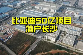 总投资50亿！深圳比亚迪大项目落户湖南省会，长沙崛起又添助力视频封面