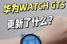 一个视频告诉你，华为Watch GT5更新了什么？ #华为GT5 #智能手表视频封面