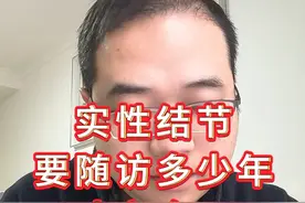 实性结节要随访多少年才安全？ #抖出健康知识宝藏  #健康影响力大赏 #肺结节 #肺癌视频封面