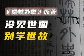 没见世面，别学世故 《儒林外史》原著系列：牛浦郎视频封面