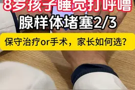 8岁孩子腺样体堵了2/3，睡觉打呼噜，保守治疗or手术？ #腺样体肥大 #腺样体肥大要不要手术 #打呼噜 #耳鼻喉陈合新 #广州仁树耳鼻喉专科视频封面