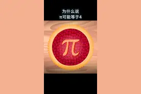 为什么说π可能等于4？#知识先锋计划 #涨知识 #科普 视频封面