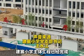 附属设施建设加速度
建宸小学启动招生计划视频封面