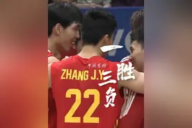 在挫折中不断进步！中国男排1胜3负结束日本站之旅！#中国男排1比3伊朗男排  #中国男排1胜3负结束日本站  #2023年世界男排联赛视频封面