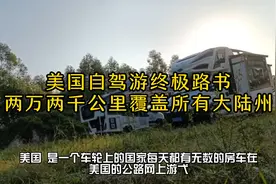 美国终极自驾路线出炉，22000公里，覆盖美国国48个大陆州视频封面