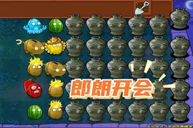植物大战僵尸：杂交版砸罐子就得这么玩 #还得是主机大作视频封面