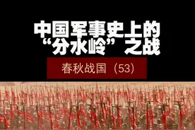 春秋战国（53）——中国军事史上的“分水岭”之战！ #历史 #历史知多少 #历史冷知识 #春秋战国视频封面