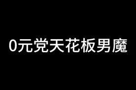 0元党天花板男魔 0元党天花板男魔#大话西游手游视频封面
