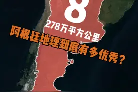 这就是阿根廷地理为什么这么好的原因！ #地理 #科普 #阿根廷 #巴塔哥尼亚沙漠 #地图视频封面
