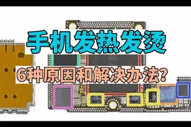 手机发热发烫的解决方法（6种原因）视频封面