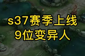 盘点s37赛季上线的9位变异人 #王者荣耀 #王者荣耀创作者激励计划视频封面