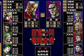四鬼一哭，爹妈白疼。 #三国群英传2 #巅峰之战 #童年补完计划视频封面