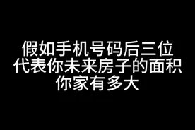 我先来，321 #手机号码重复 #每个人回答都出人意料 #万万没想到 #仔细看细节 #评论区出人才视频封面