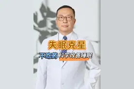 失眠克星，不吃药，也能改善失眠的科学方法。 #睡眠障碍 #失眠 #医学知识科普视频封面