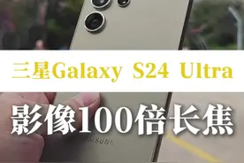 三星S24Ultra长焦100倍能有多强？ 国产影像和三星的区别是什么？为什么三星是安卓影像机皇？#三星s24ultra #vivox100ultra #OPPOFINDX8 #华为mate70 #荣耀magic7视频封面