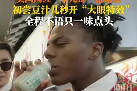 3月26日，北京。美国网红#甲亢哥初尝豆汁秒开大眼特效 speed不语，只是一味点头，表情耐人寻味……视频封面