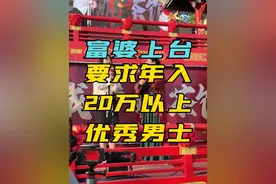 武汉富婆走上干娘舞台条件要求过高遗憾退场！#开封王婆  #王婆说媒  #王婆说媒现场人山人海  #相亲 #武汉视频封面