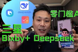 三星Bixby+Deepseek+生活助手让AI变得零门槛视频封面
