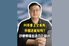Pi币上交易所，持有者们落袋为安吗？ #派币 #Pi币 #出金 #交易所 #法律风险视频封面