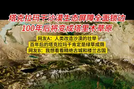 100年后请叫我塔里木草原！ 塔克拉玛干沙漠完成3046公里生态屏障锁边“合龙”
#塔克拉玛干沙漠 #塔里木草原 #塔里木盆地 #地理科普 #地理知识视频封面