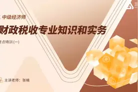 2024年中级经济师《财政税收专业知识与实务》考点特训班1视频封面