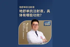 地舒单抗注射液具体有哪些功效？ #地舒单抗注射液功效作用  #医疗健康专家说视频封面