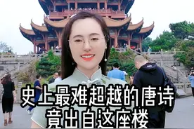 史上最难超越的一首唐诗，竟出自我身后这座楼！#黄鹤楼  #崔颢  #唐诗  #武汉    #历史故事 @DOU+小助手 @DOU+上热门