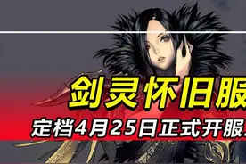 【剑灵怀旧服】定档4月25日正式开服上线，可千万别叫我去玩视频封面