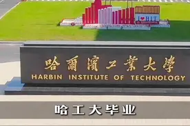 大型纪录片之《哈工大毕业》，主打一个专业保密，毕业消失视频封面