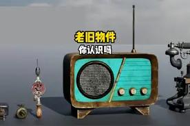 这些老旧物件你都认识吗 #老物件 #旧物件 #怀旧 #百科视频封面