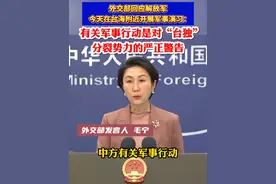 外交部回应解放军今天在台海附近开展军事演习：有关军事行动是对“台独”分裂势力的严正警告。（来源：央视新闻）视频封面