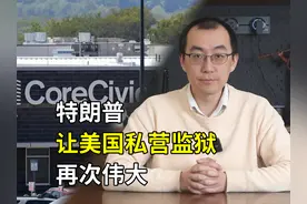美国私营监狱体系是怎么回事？ 特朗普，让美国私营监狱再次伟大视频封面